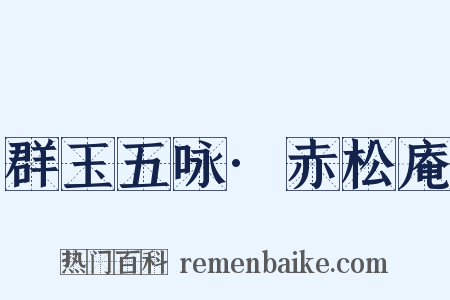 群玉五咏·赤松庵是什么意思的图片